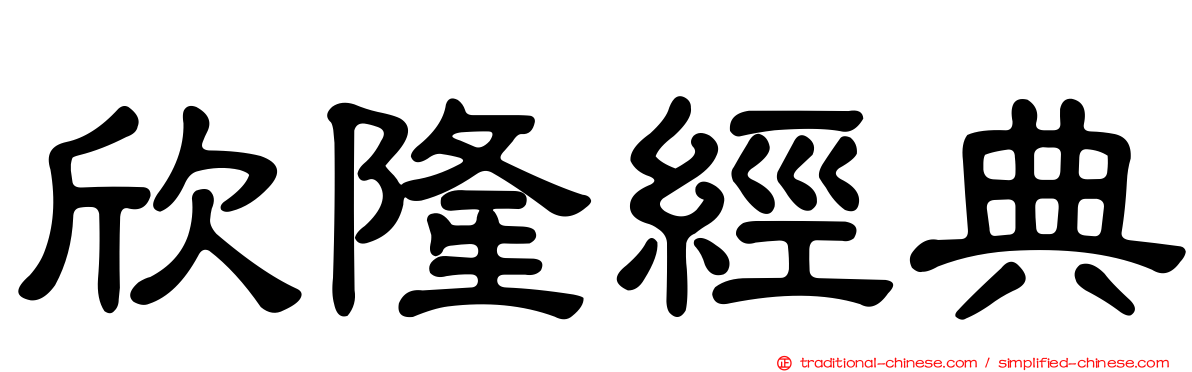 欣隆經典