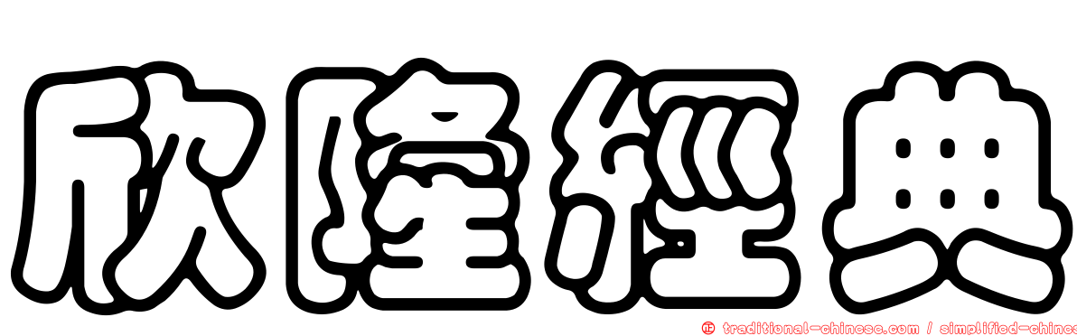 欣隆經典