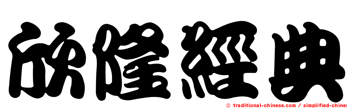 欣隆經典