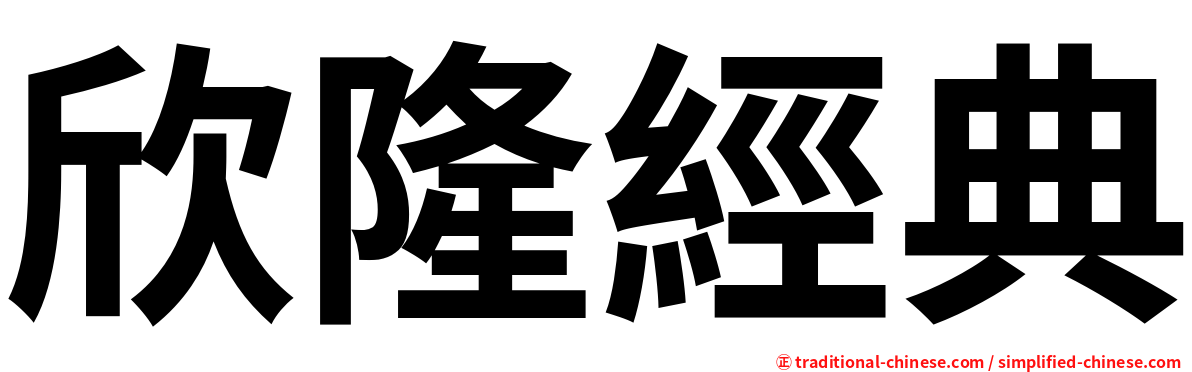 欣隆經典