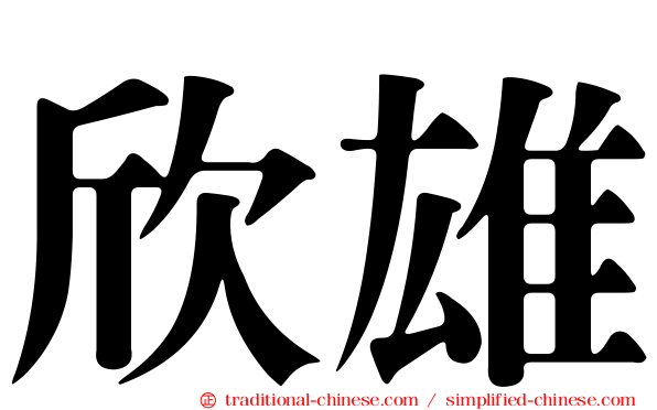 欣雄
