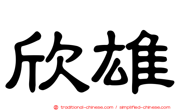 欣雄