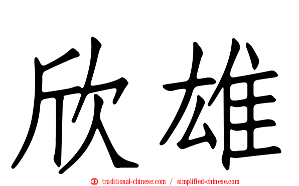 欣雄