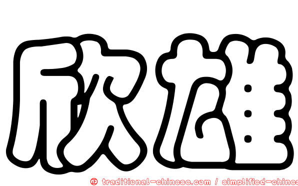 欣雄