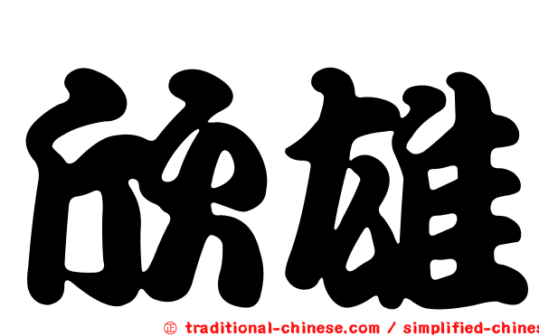 欣雄