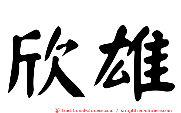 欣雄