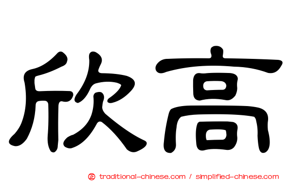 欣高