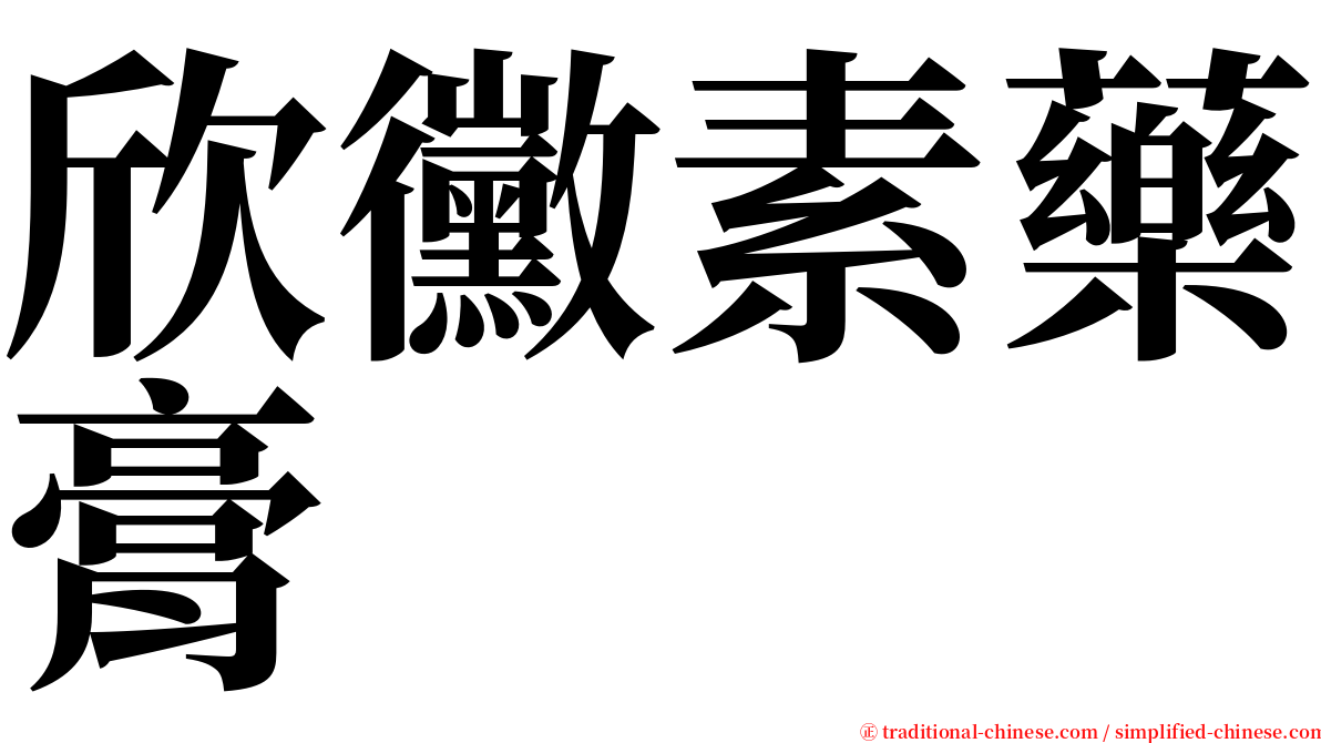 欣黴素藥膏 serif font