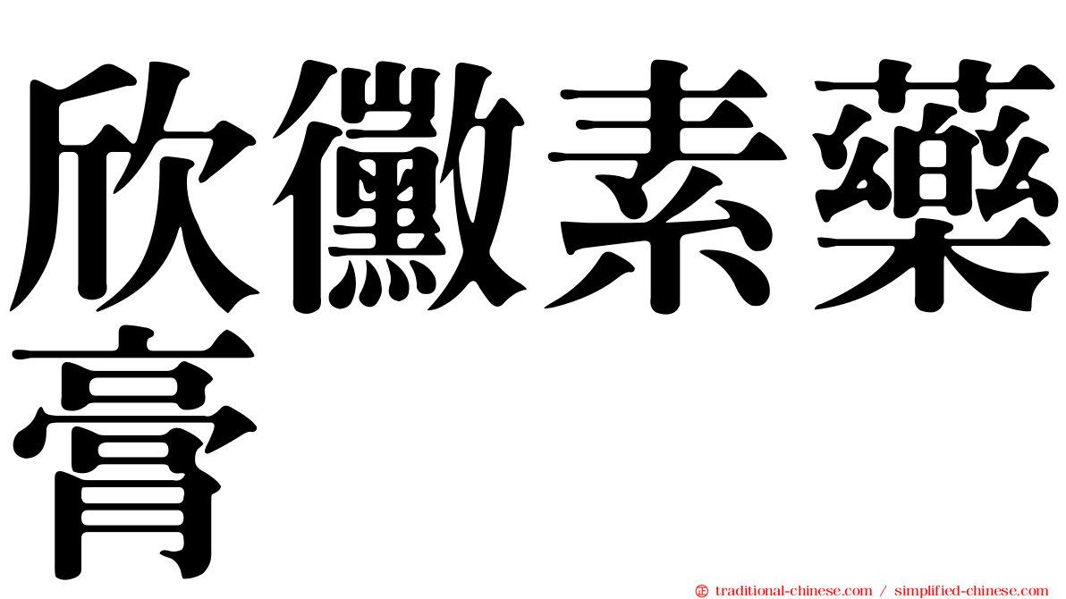 欣黴素藥膏