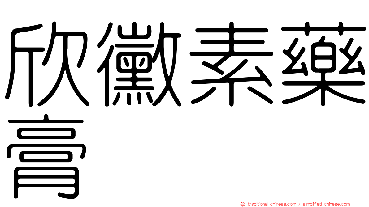欣黴素藥膏