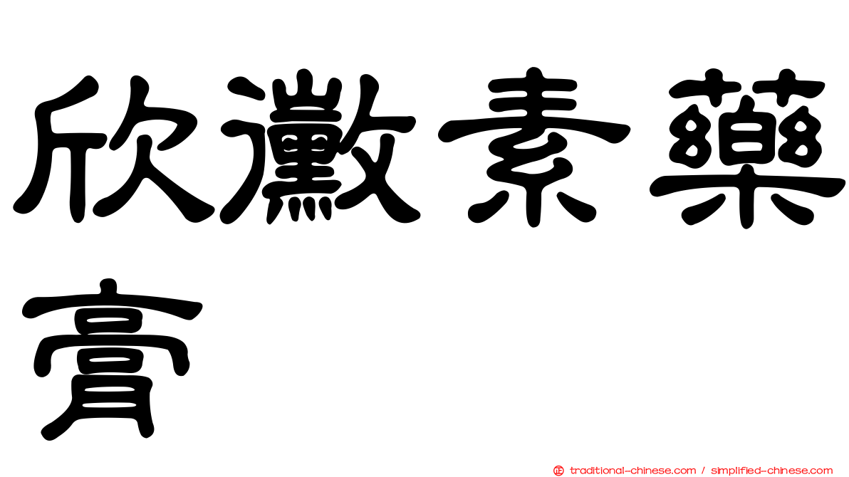 欣黴素藥膏