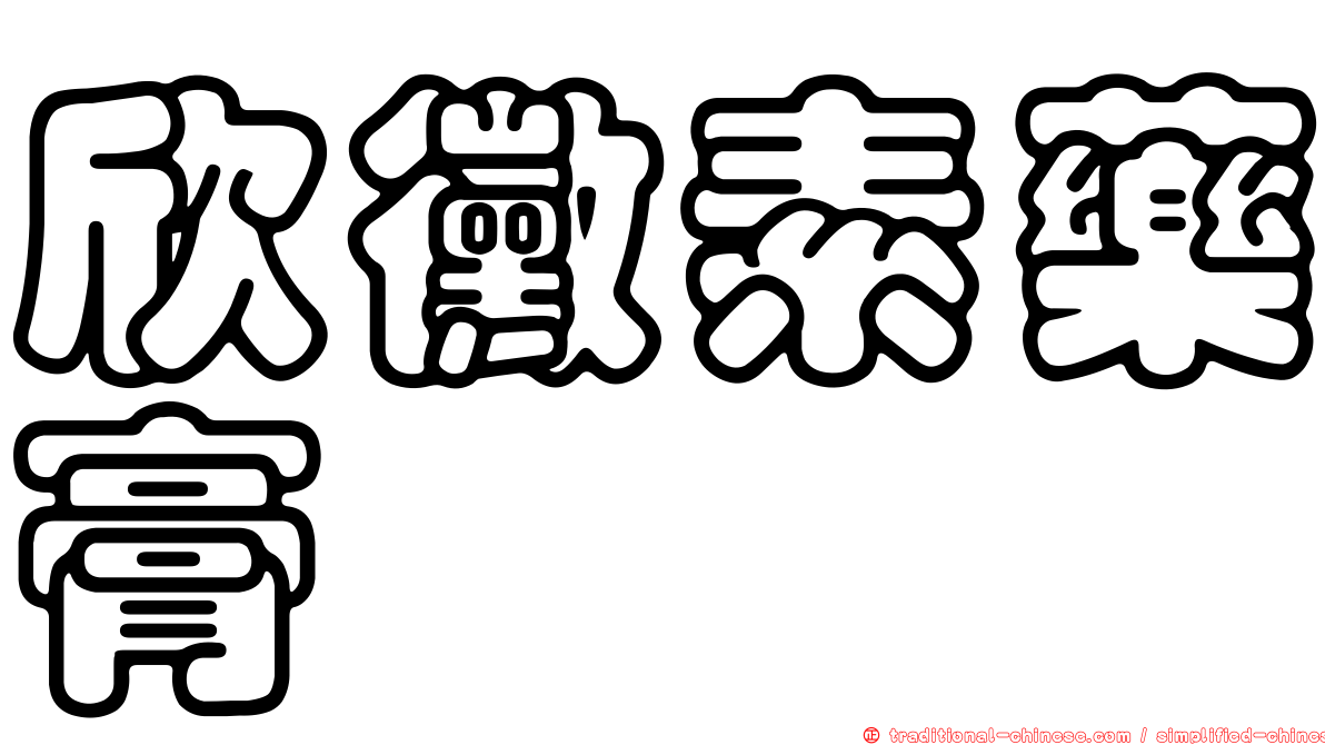 欣黴素藥膏