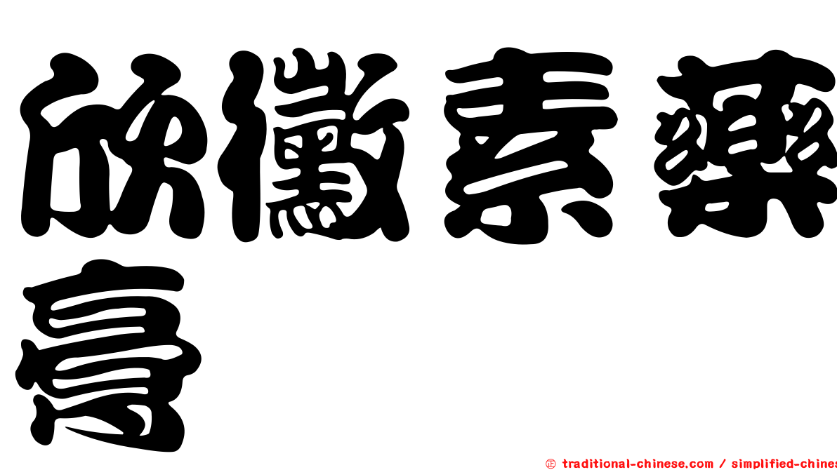 欣黴素藥膏