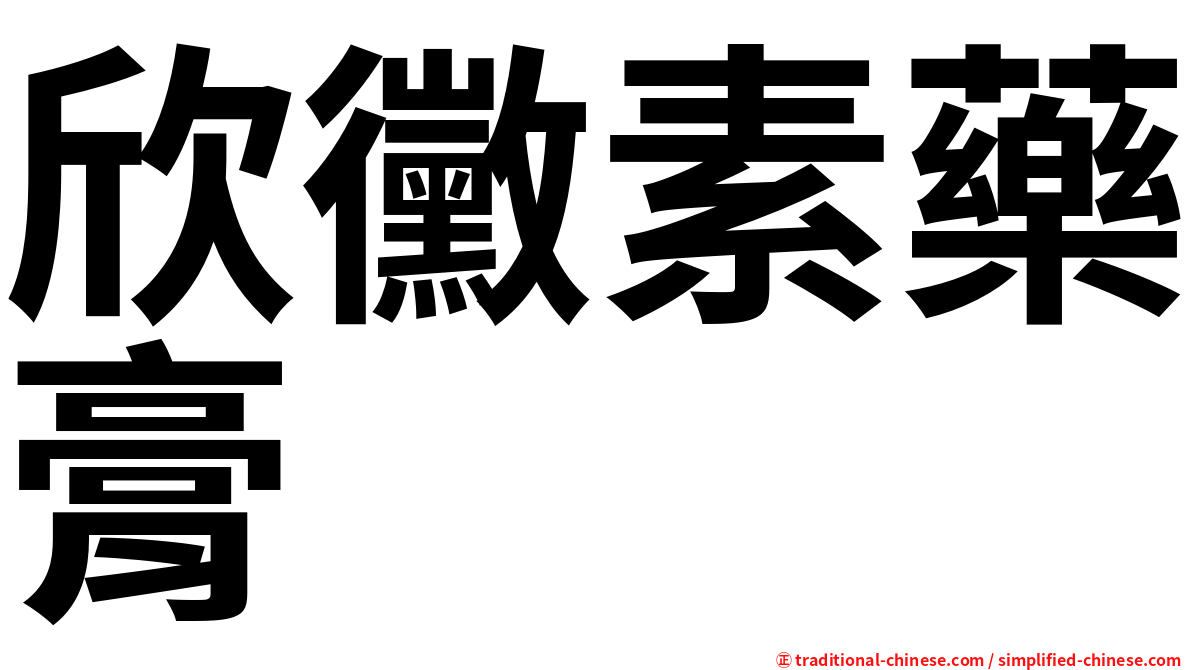欣黴素藥膏