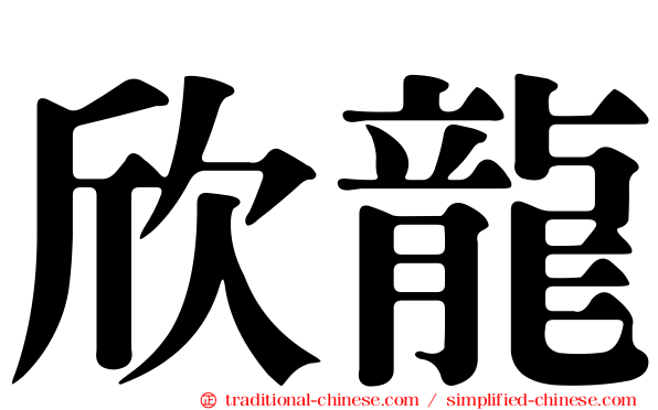 欣龍
