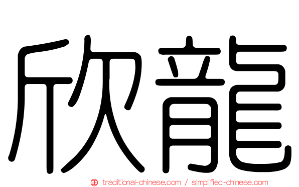 欣龍