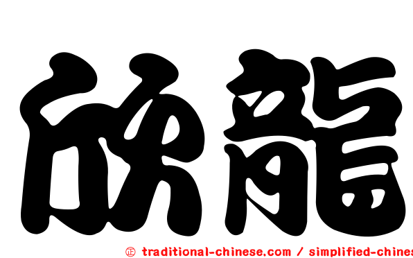 欣龍