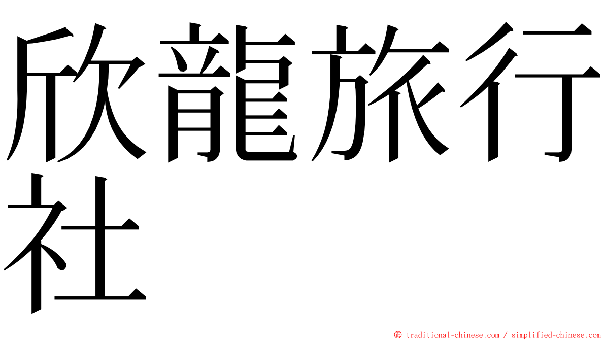 欣龍旅行社 ming font