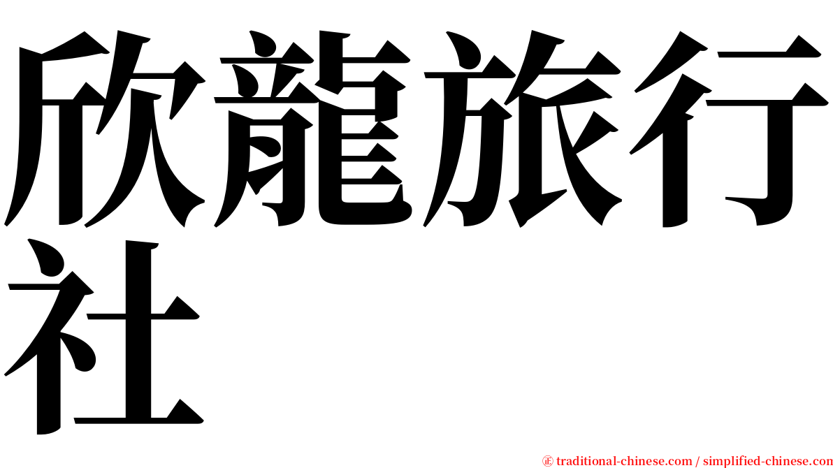 欣龍旅行社 serif font