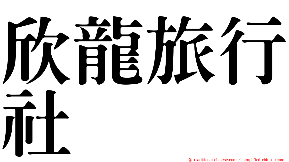 欣龍旅行社