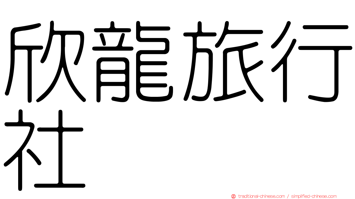 欣龍旅行社