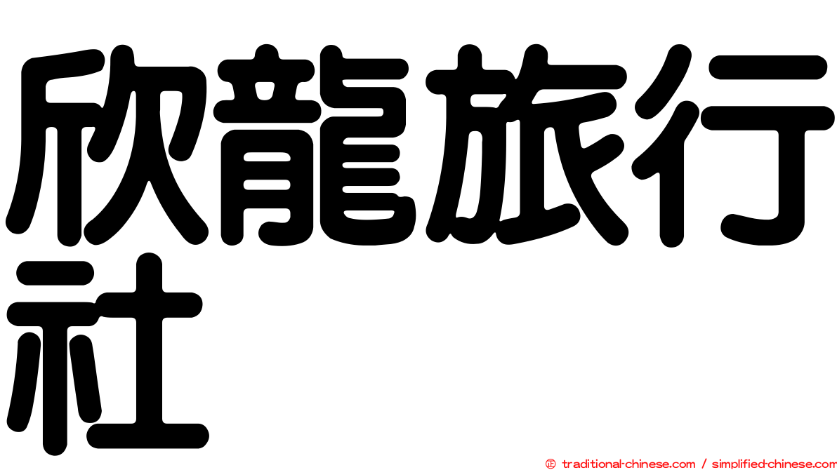 欣龍旅行社