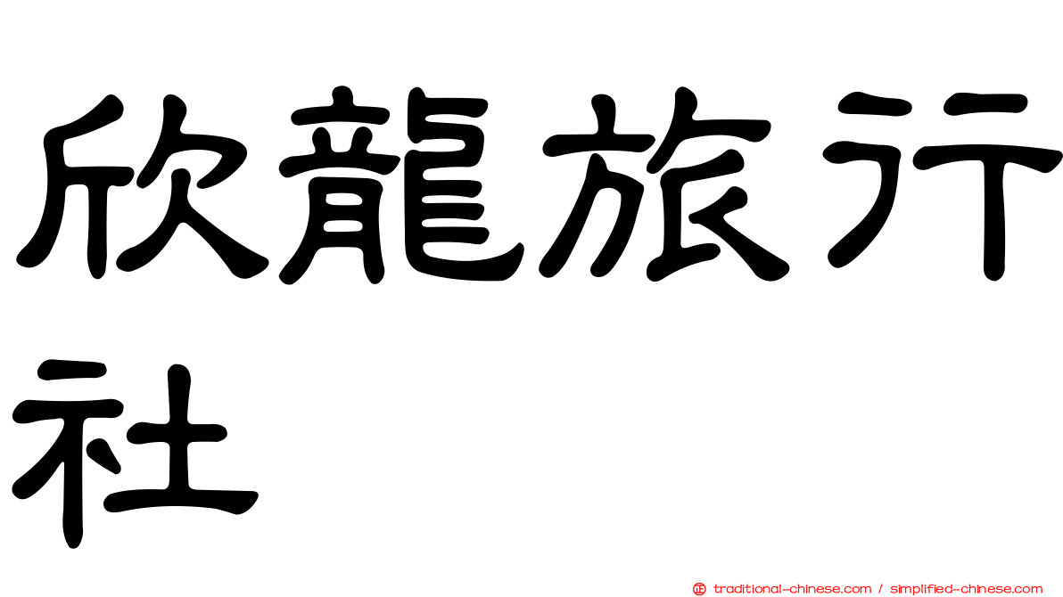 欣龍旅行社