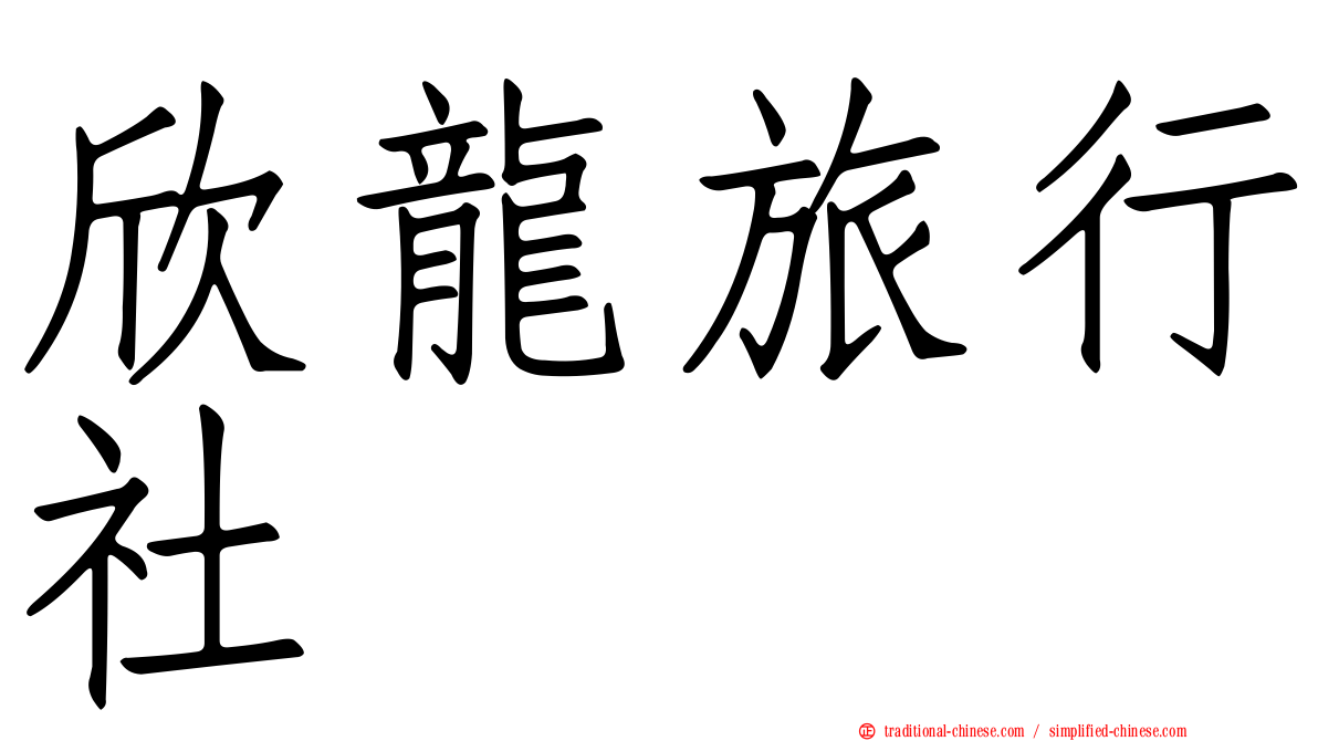 欣龍旅行社