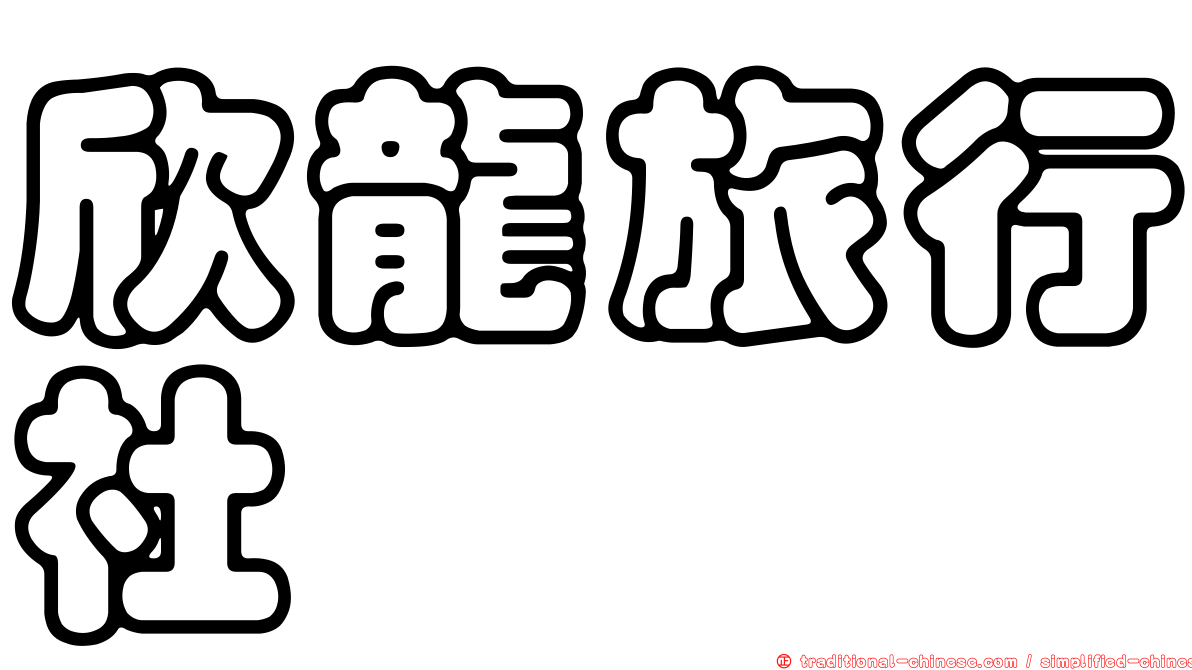 欣龍旅行社