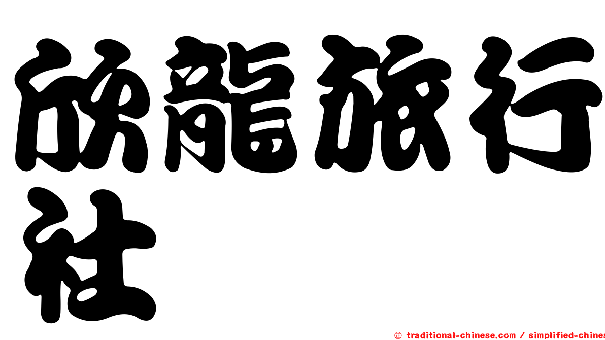 欣龍旅行社