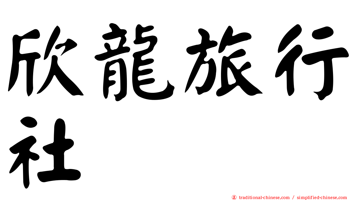 欣龍旅行社
