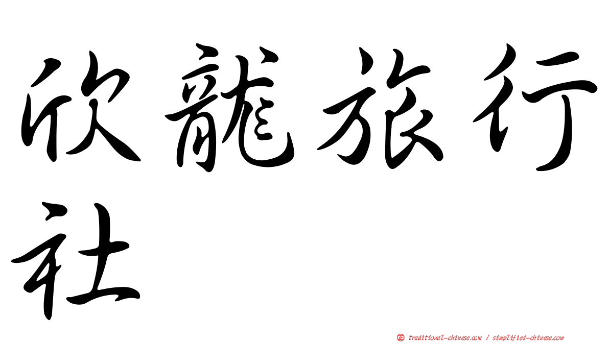 欣龍旅行社