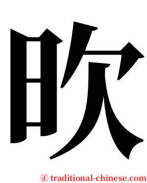 欥 serif font