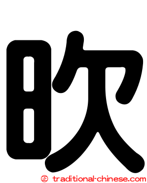 欥