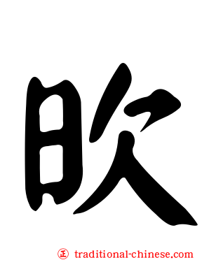 欥