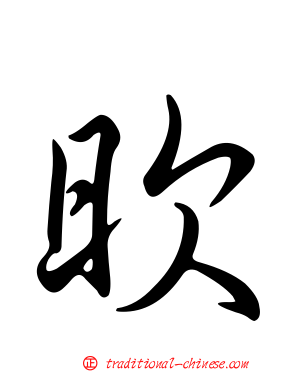 欥