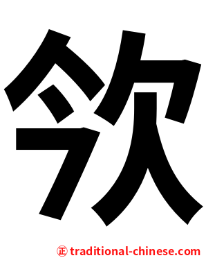 欦