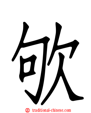 欨