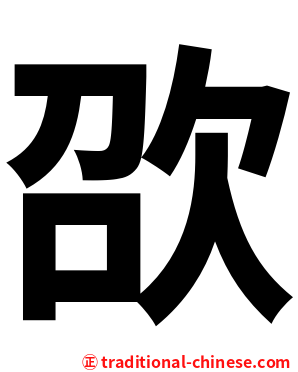 欩