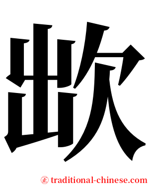 欪 serif font