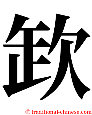 欫 serif font