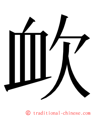 欰 ming font
