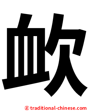 欰