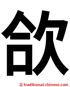 欱