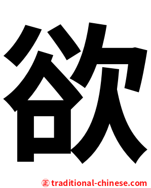 欲