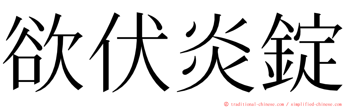 欲伏炎錠 ming font
