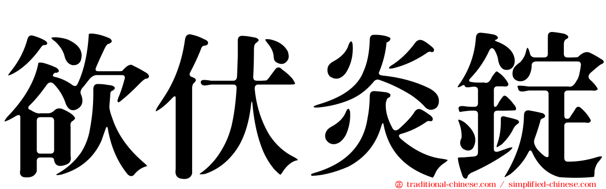 欲伏炎錠