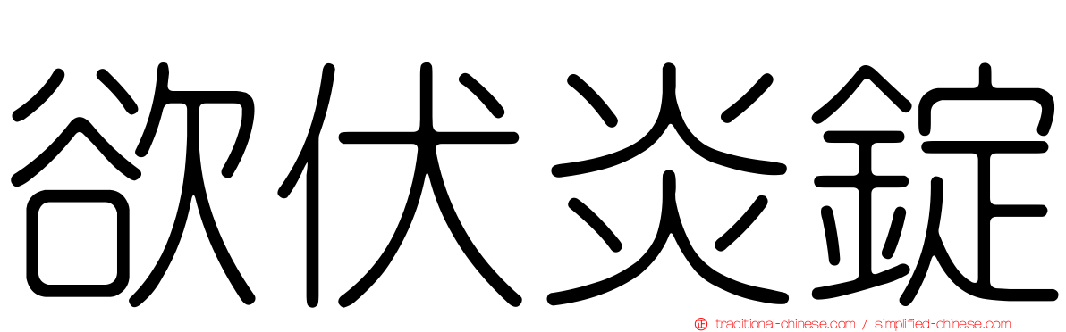 欲伏炎錠