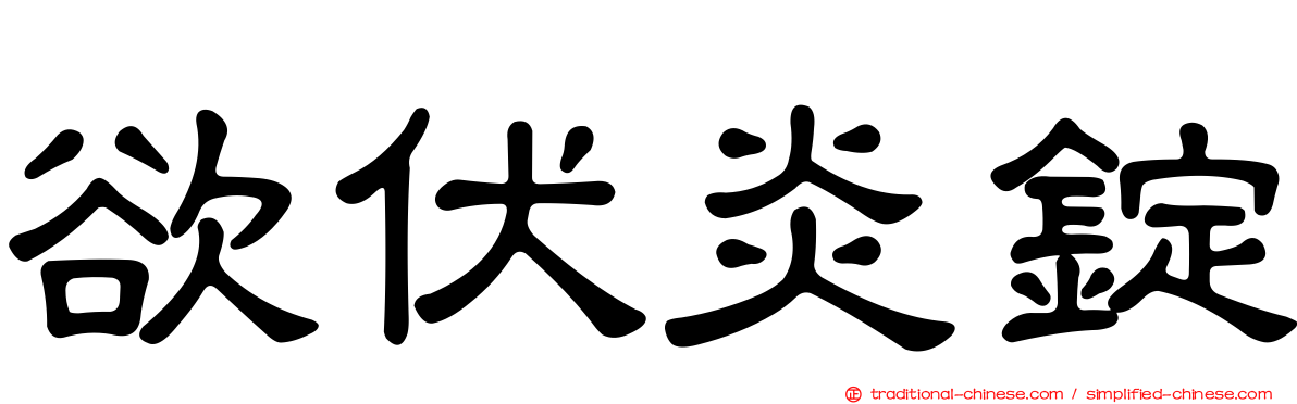 欲伏炎錠