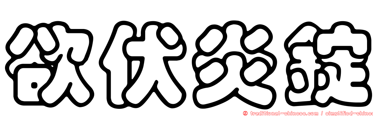 欲伏炎錠